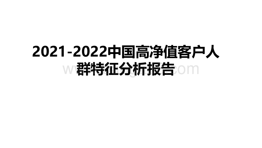 2021-2022中国高净值客户人群特征分析报告.pdf_第1页