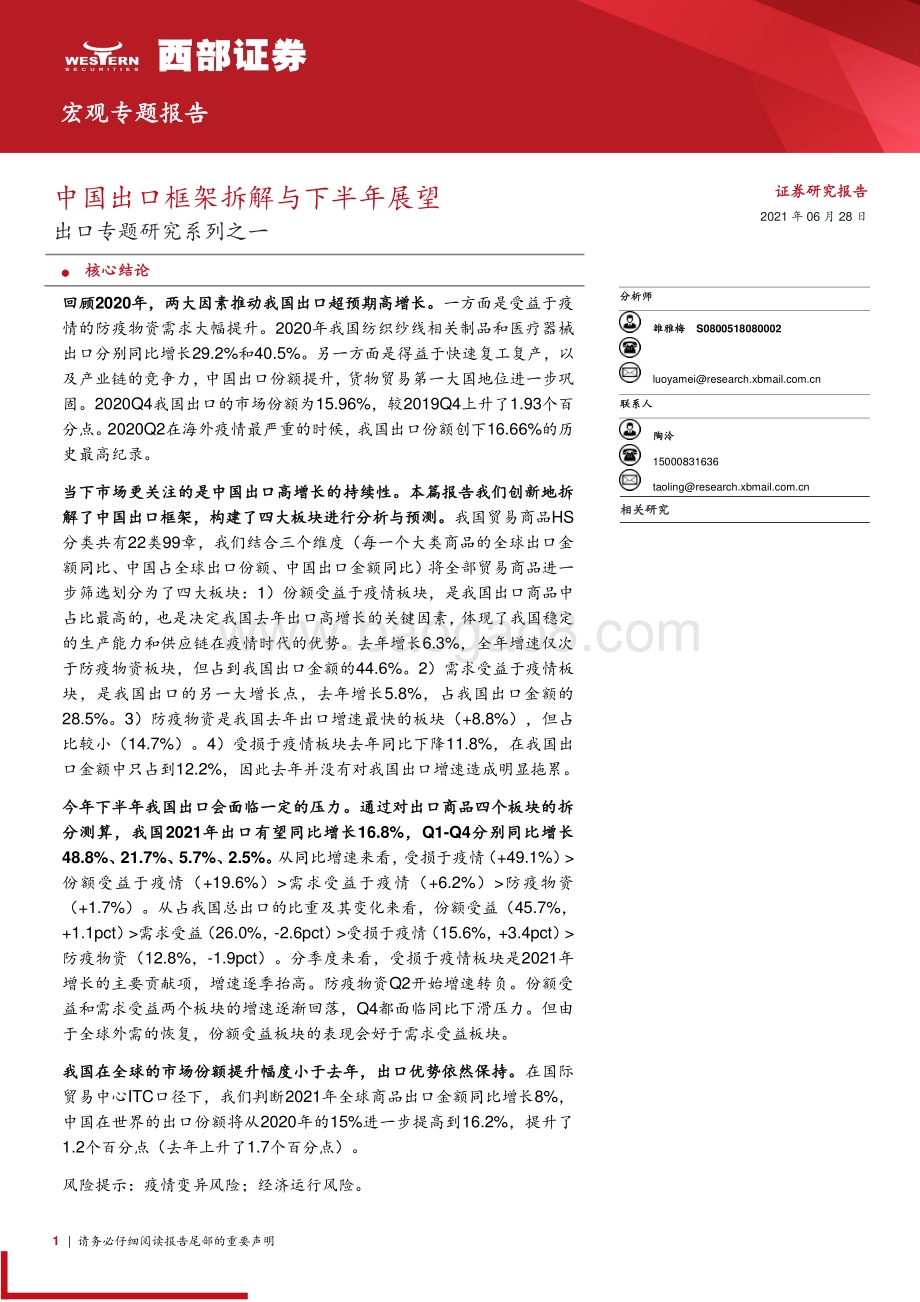 出口专题研究系列之一：中国出口框架拆解与下半年展望.pdf_第1页