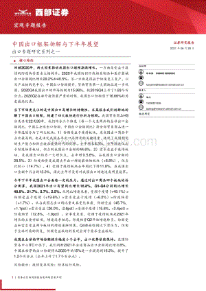 出口专题研究系列之一：中国出口框架拆解与下半年展望.pdf