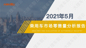 2021年5月乘用车市场零售量分析报告.pdf