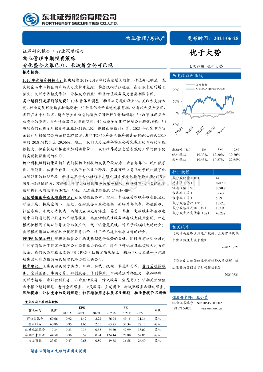 物业管理中期投资策略：分化整合大幕已启长坡厚雪仍可乐观.pdf_第1页