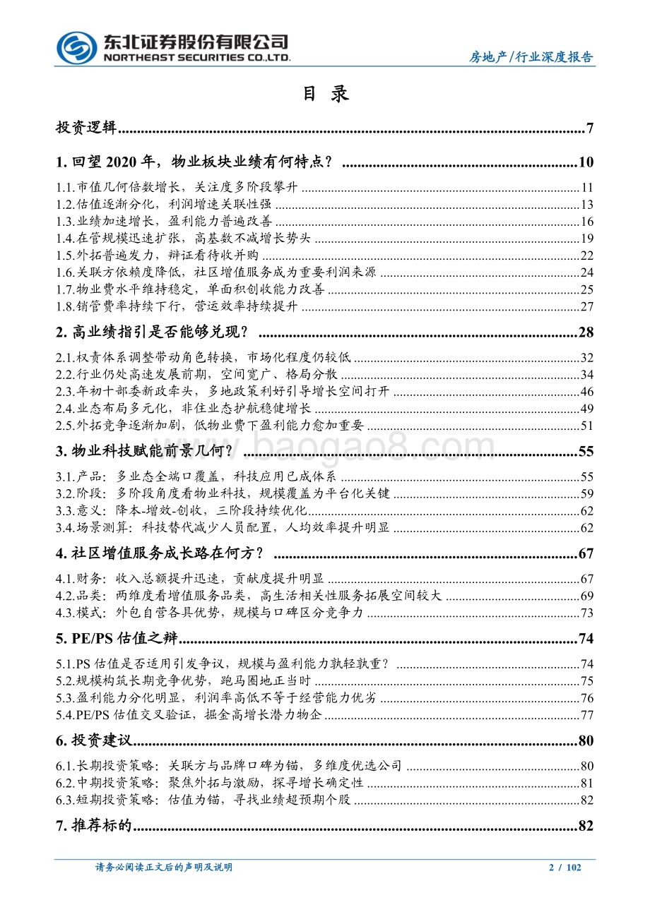 物业管理中期投资策略：分化整合大幕已启长坡厚雪仍可乐观.pdf_第2页