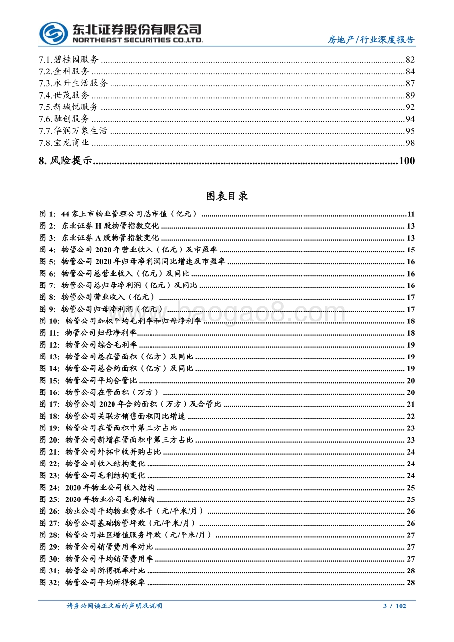 物业管理中期投资策略：分化整合大幕已启长坡厚雪仍可乐观.pdf_第3页
