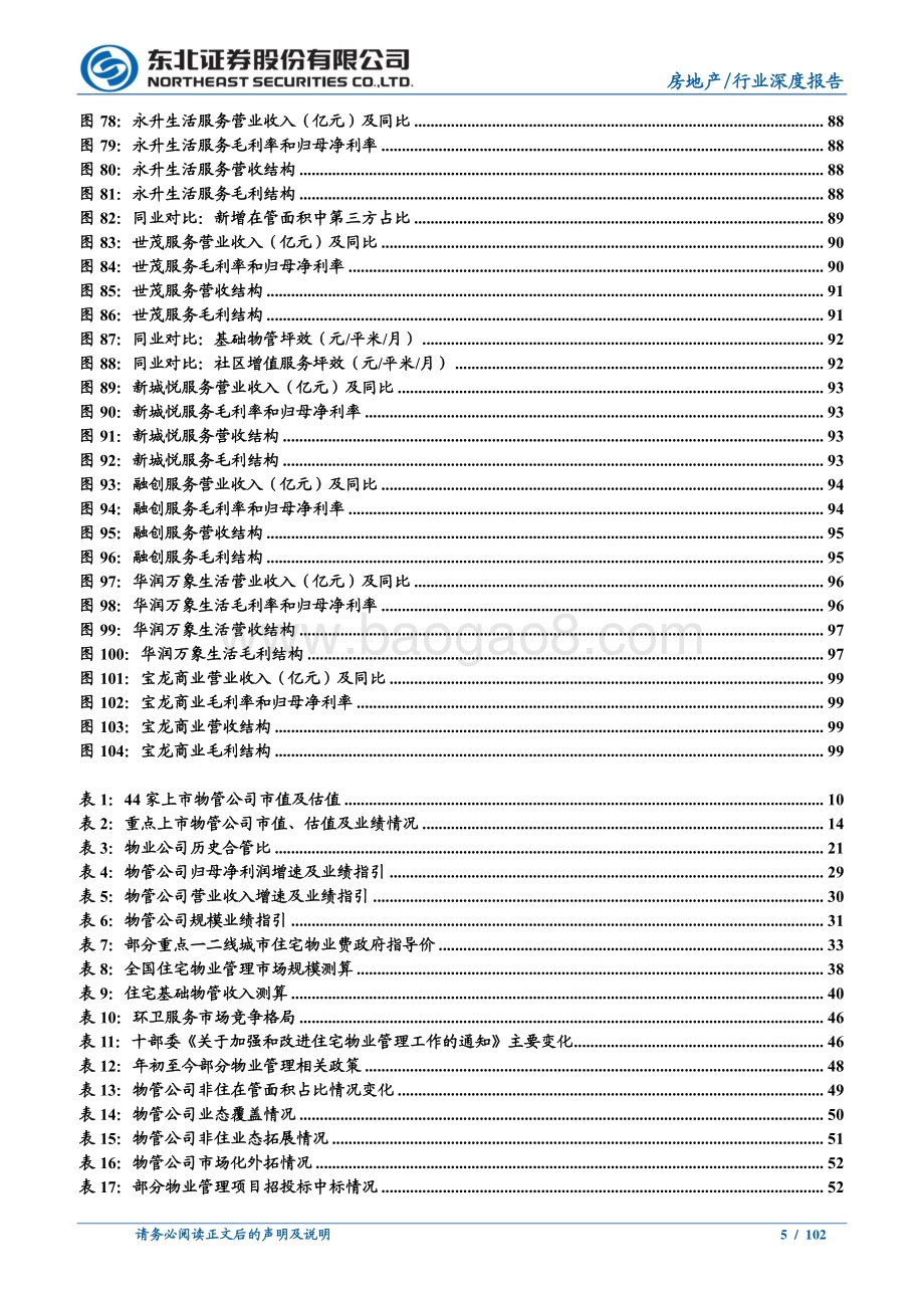 物业管理中期投资策略：分化整合大幕已启长坡厚雪仍可乐观.pdf_第5页