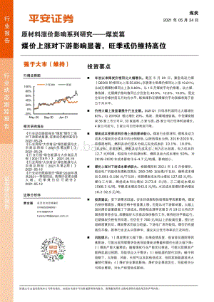 原材料涨价影响系列研究：煤炭篇.pdf