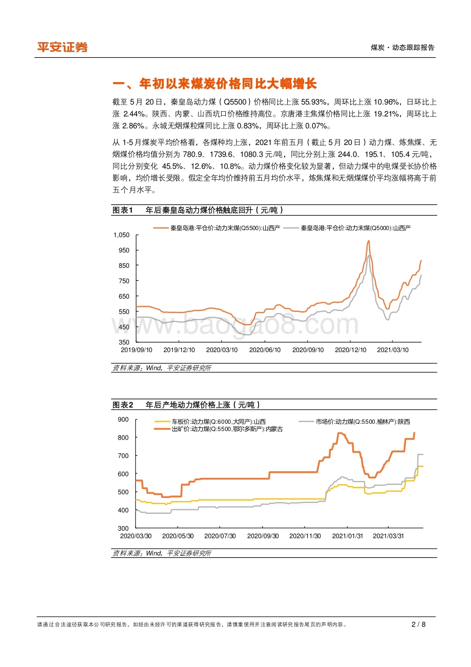 原材料涨价影响系列研究：煤炭篇.pdf_第2页