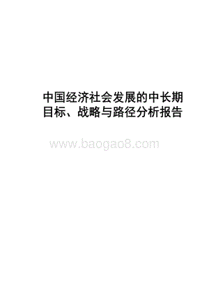 中国经济社会发展的中长期目标、战略与路径.pdf