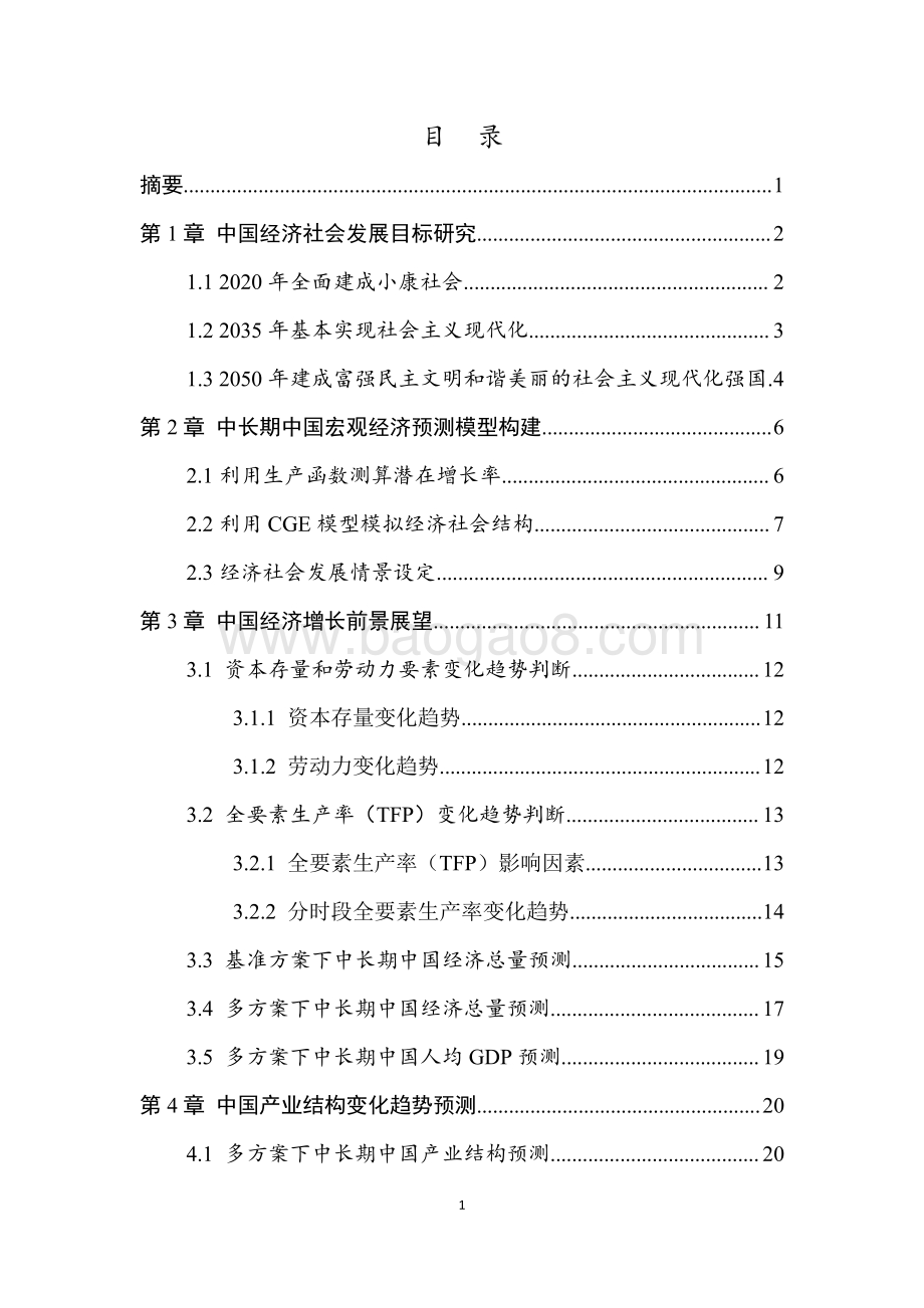 中国经济社会发展的中长期目标、战略与路径.pdf_第2页