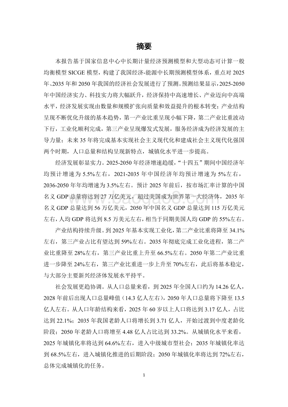 中国经济社会发展的中长期目标、战略与路径.pdf_第4页