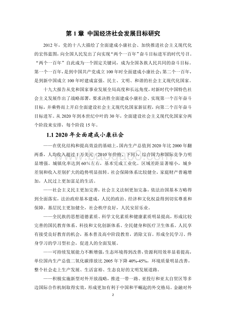 中国经济社会发展的中长期目标、战略与路径.pdf_第5页