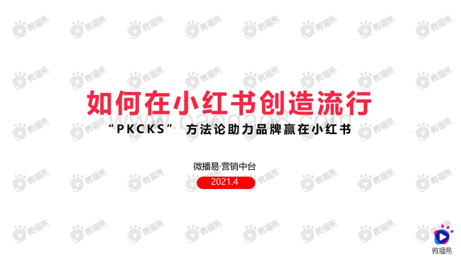 如何在小红书创造流行.pdf_第1页