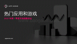 2021年第一季度市场指数排名：热门应用和游戏.pdf