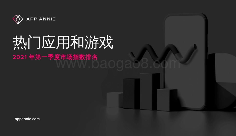 2021年第一季度市场指数排名：热门应用和游戏.pdf_第1页