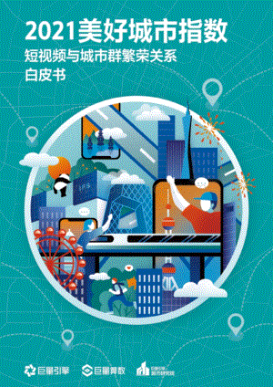 2021美好城市指数：短视频与城市群繁荣关系白皮书.pdf