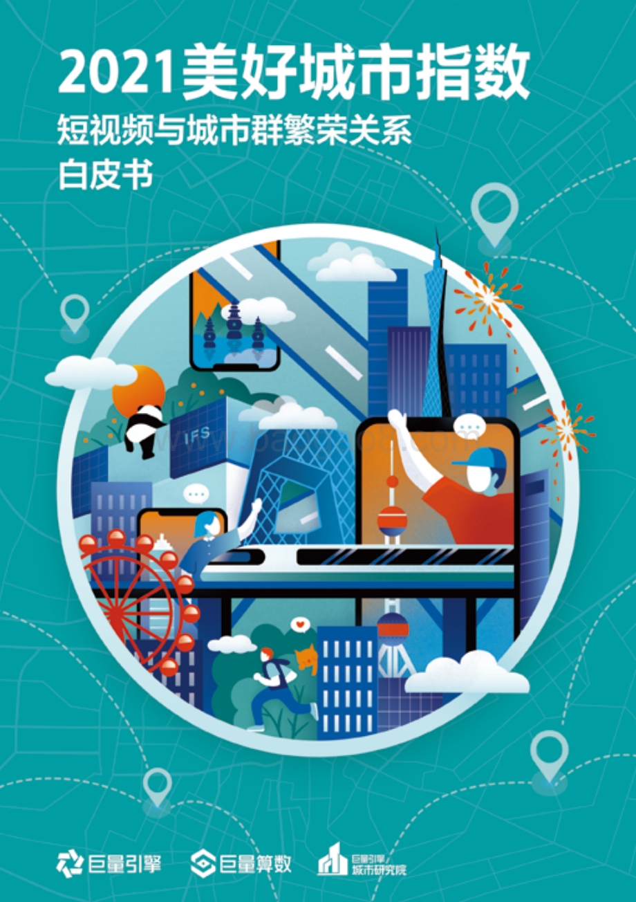 2021美好城市指数：短视频与城市群繁荣关系白皮书.pdf_第1页