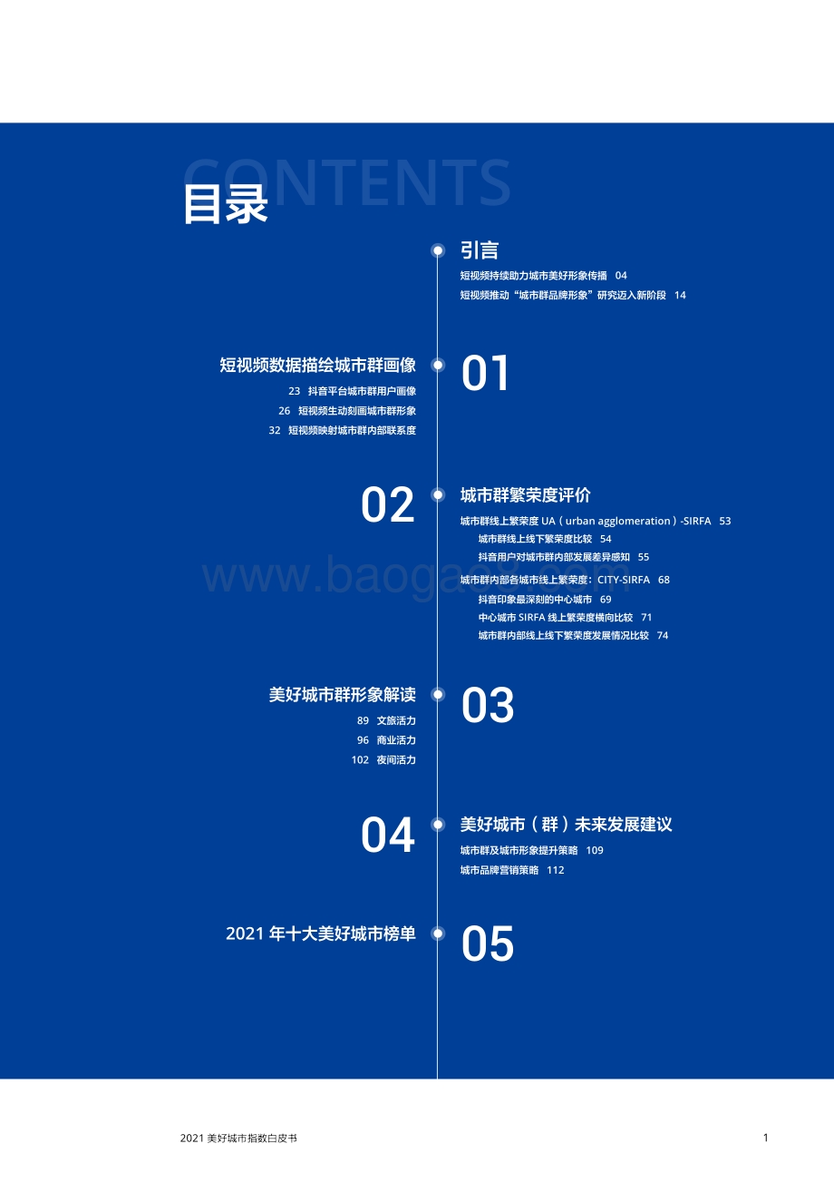 2021美好城市指数：短视频与城市群繁荣关系白皮书.pdf_第3页