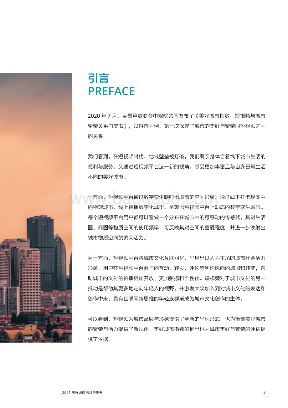 2021美好城市指数：短视频与城市群繁荣关系白皮书.pdf_第5页
