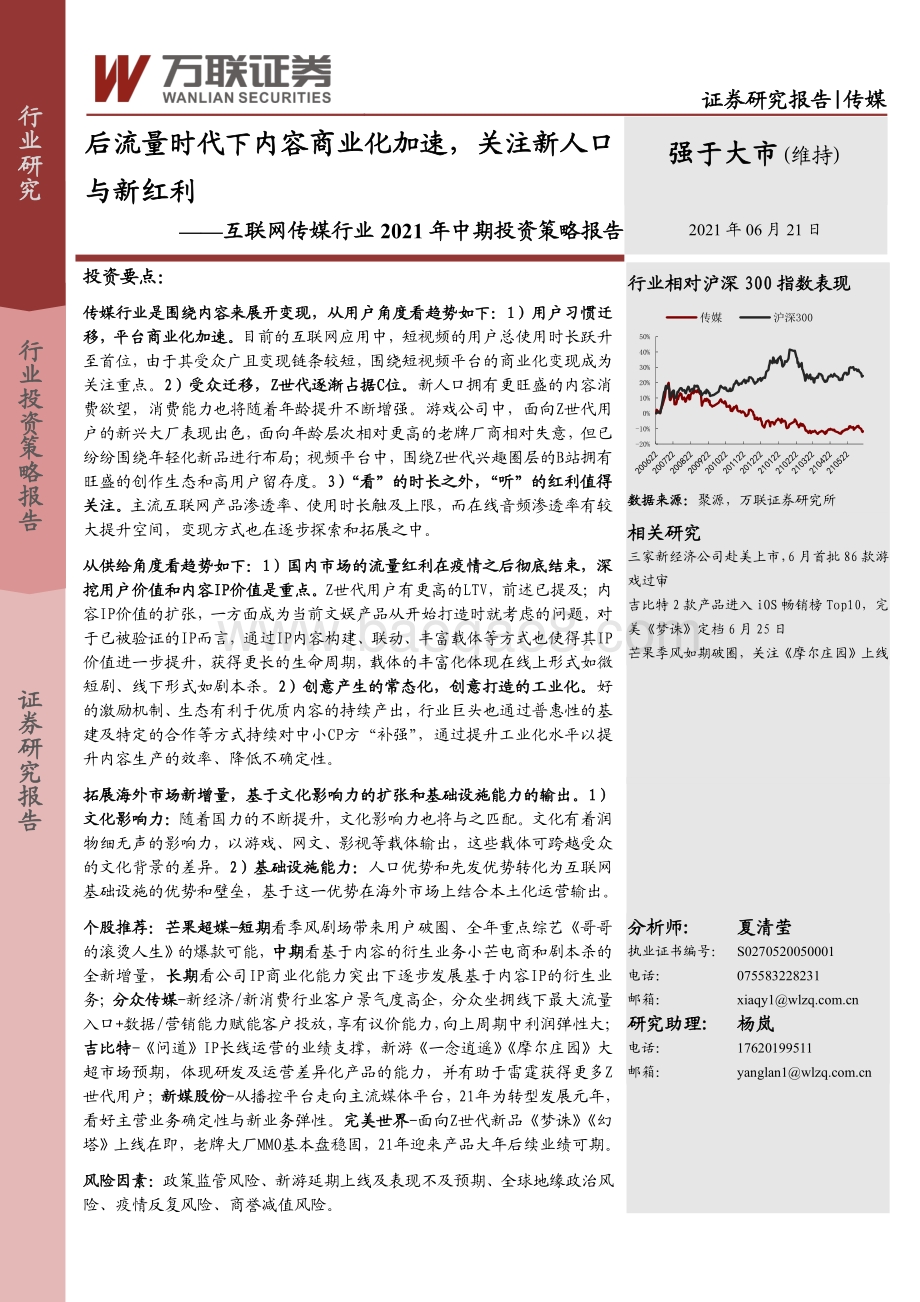 互联网传媒行业2021年中期投资策略报告：后流量时代下内容商业化加速关注新人口与新红利.pdf_第1页