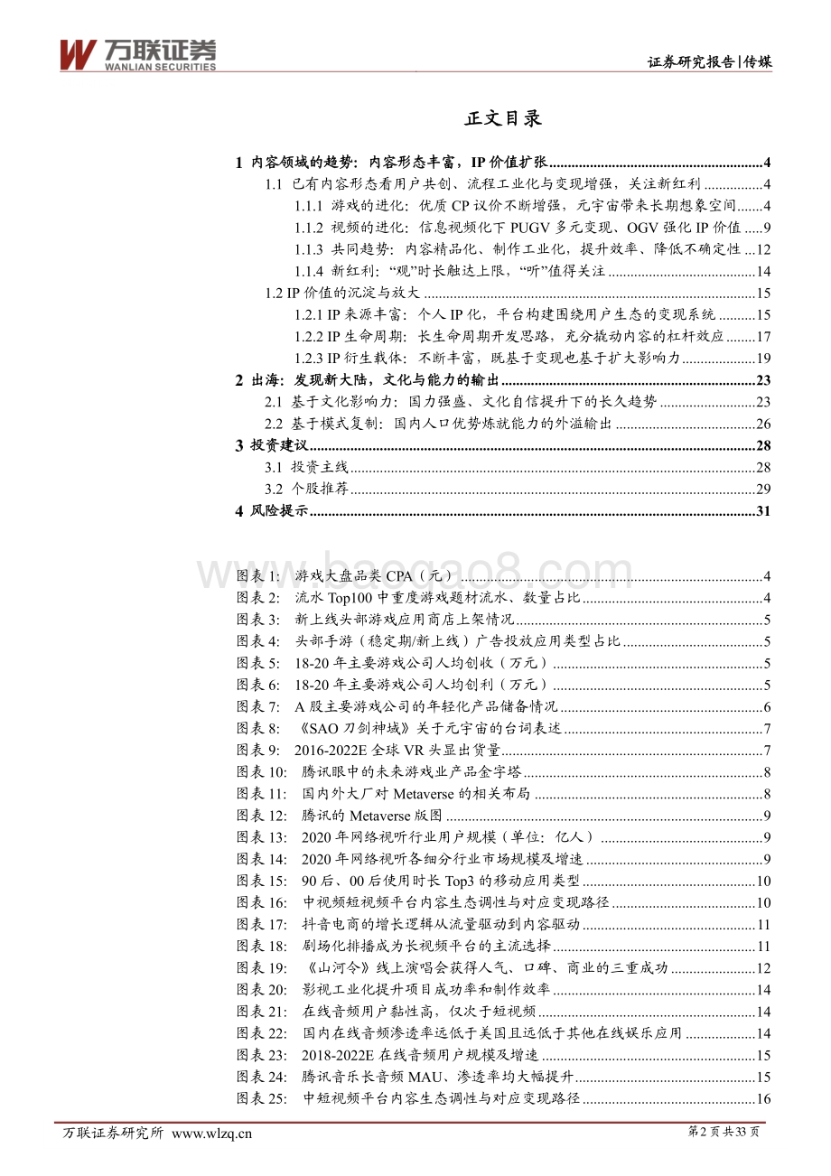 互联网传媒行业2021年中期投资策略报告：后流量时代下内容商业化加速关注新人口与新红利.pdf_第2页