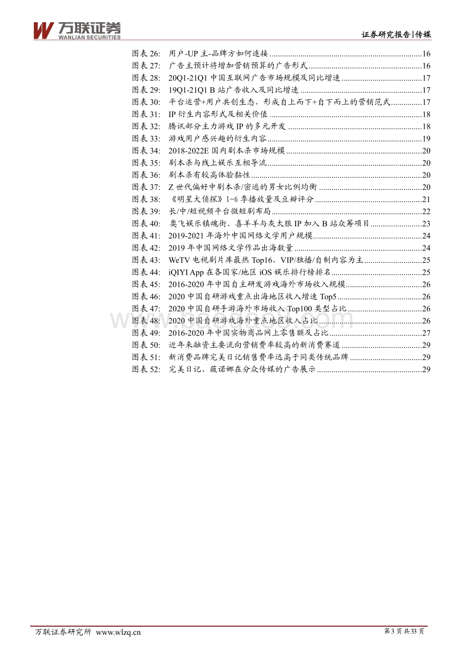 互联网传媒行业2021年中期投资策略报告：后流量时代下内容商业化加速关注新人口与新红利.pdf_第3页