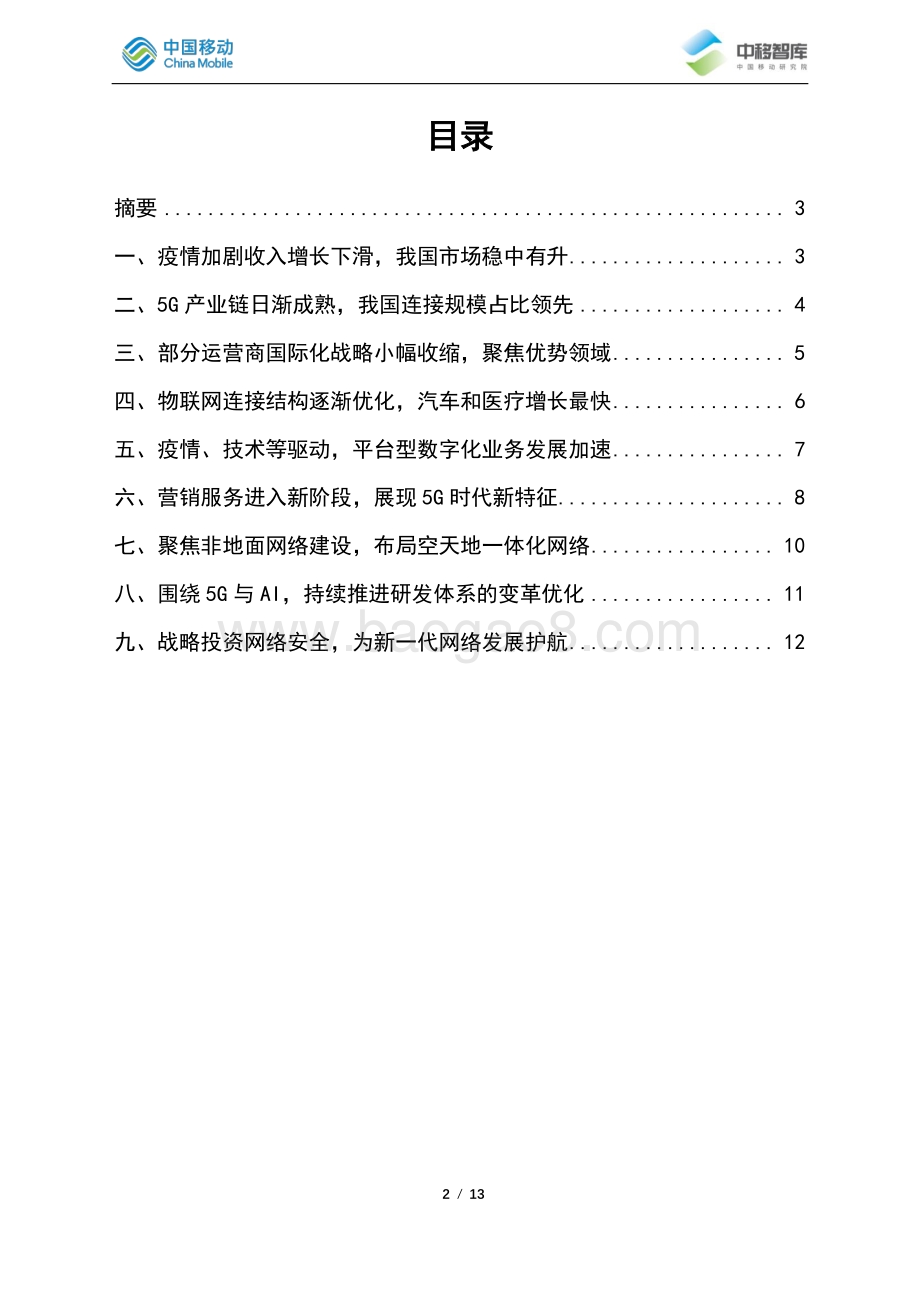 全球电信运营业近期九大热点与趋势.pdf_第2页