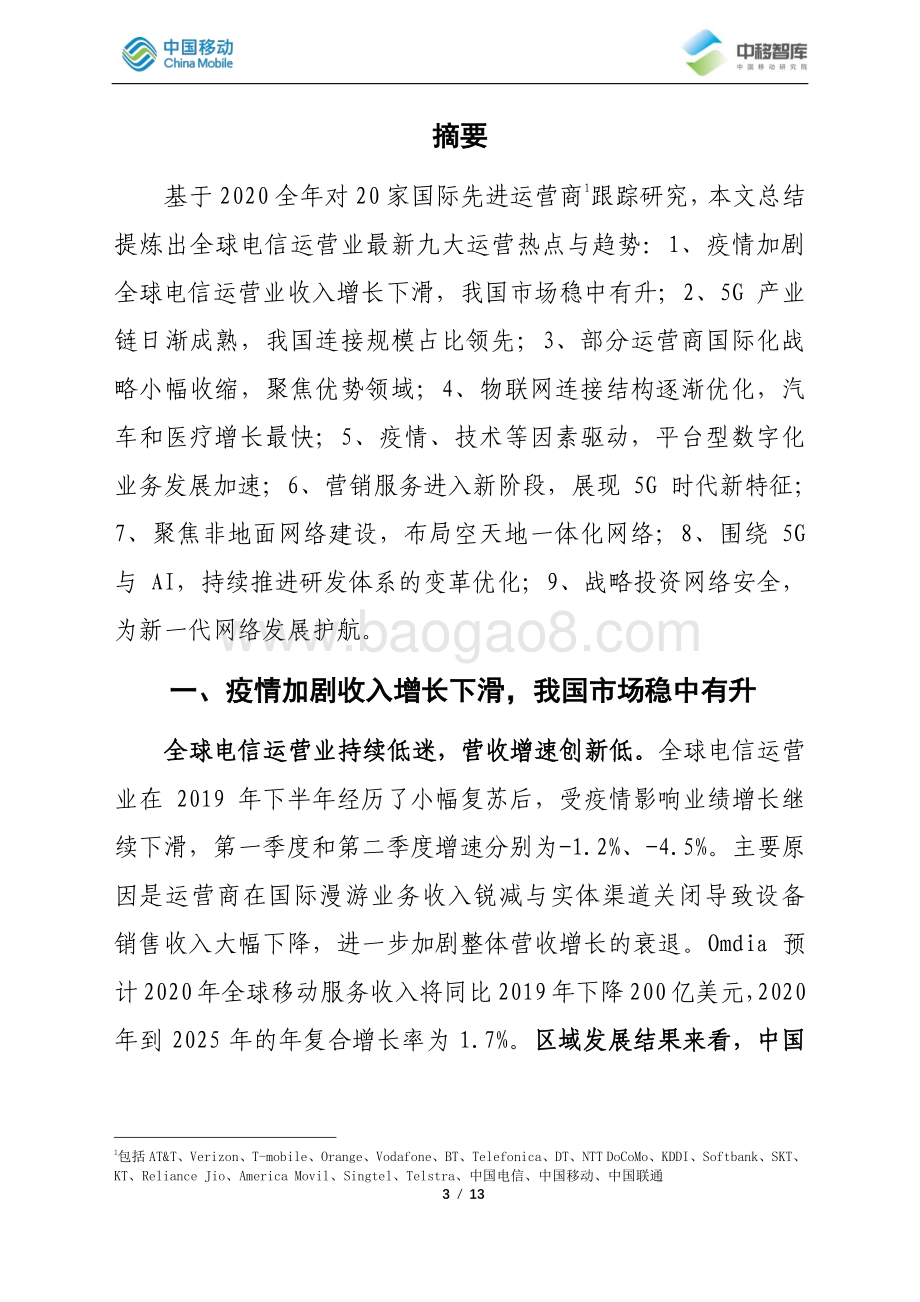 全球电信运营业近期九大热点与趋势.pdf_第3页