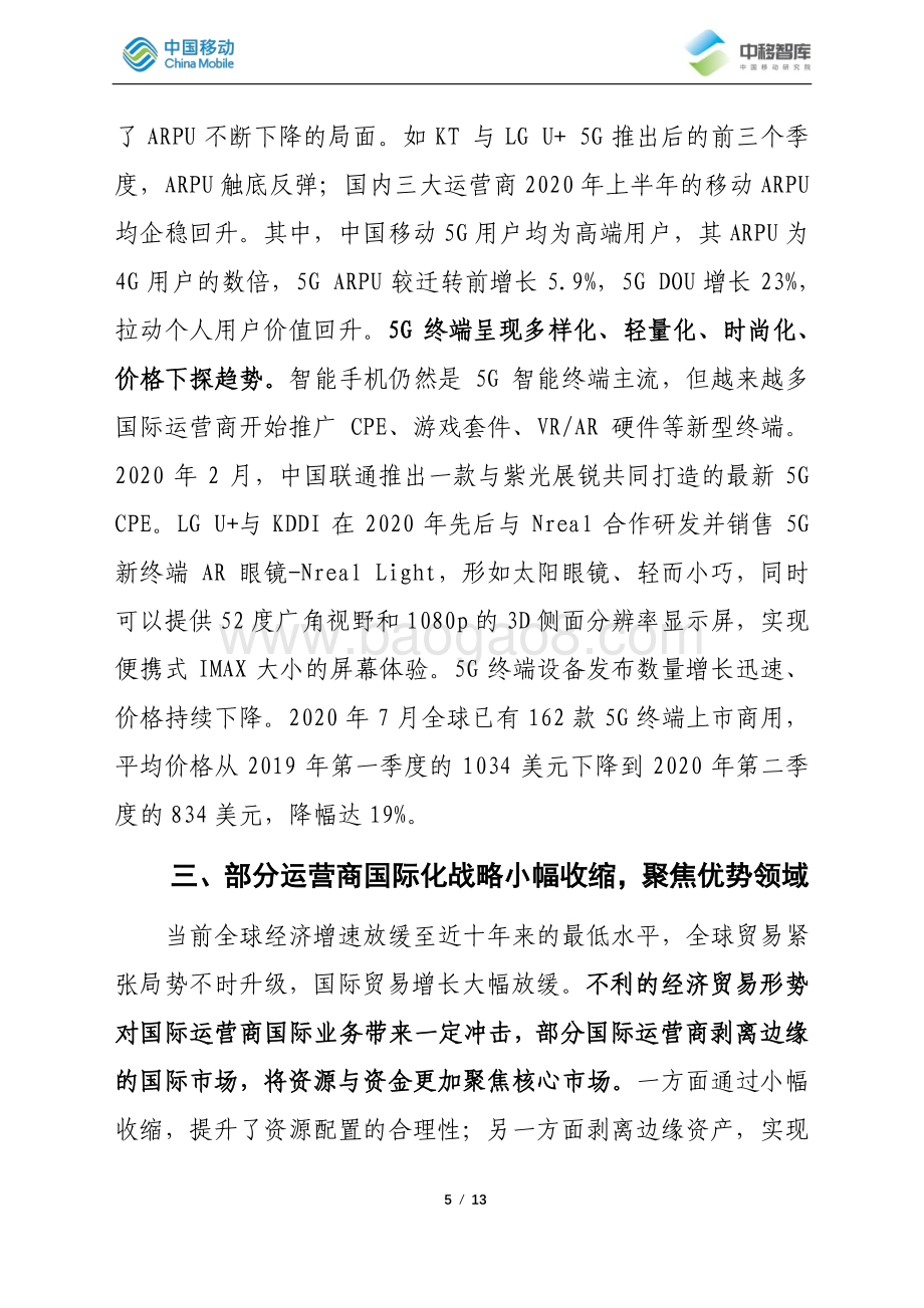 全球电信运营业近期九大热点与趋势.pdf_第5页