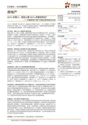 中国房地产资产证券化研究系列之四：REITs科普三：首批公募REITs有哪些特征？.pdf