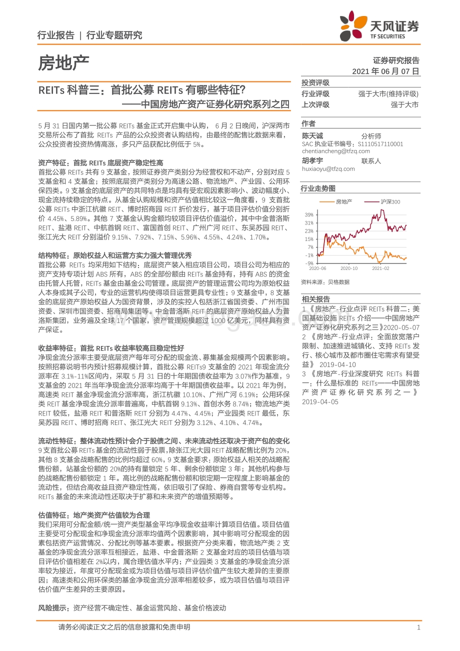 中国房地产资产证券化研究系列之四：REITs科普三：首批公募REITs有哪些特征？.pdf_第1页