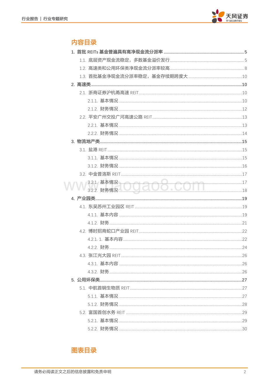中国房地产资产证券化研究系列之四：REITs科普三：首批公募REITs有哪些特征？.pdf_第2页