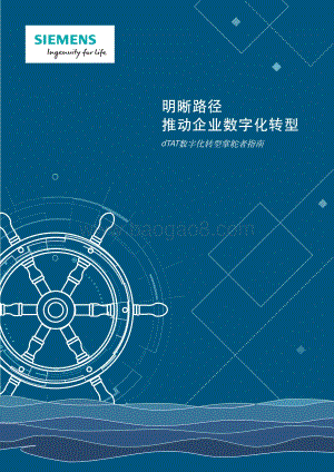 dTAT数字化转型掌舵者指南：明晰路径推动企业数字化转型.pdf