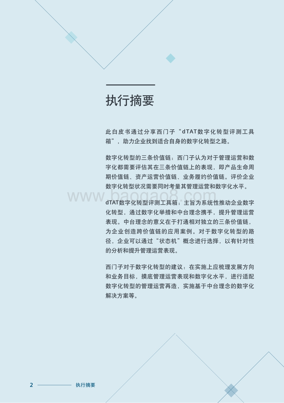 dTAT数字化转型掌舵者指南：明晰路径推动企业数字化转型.pdf_第2页