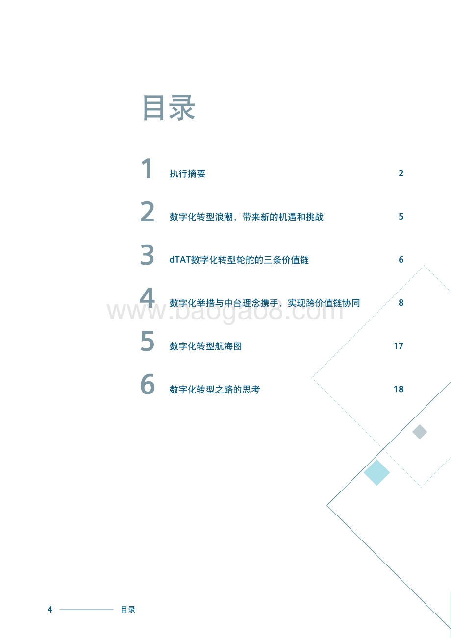 dTAT数字化转型掌舵者指南：明晰路径推动企业数字化转型.pdf_第4页