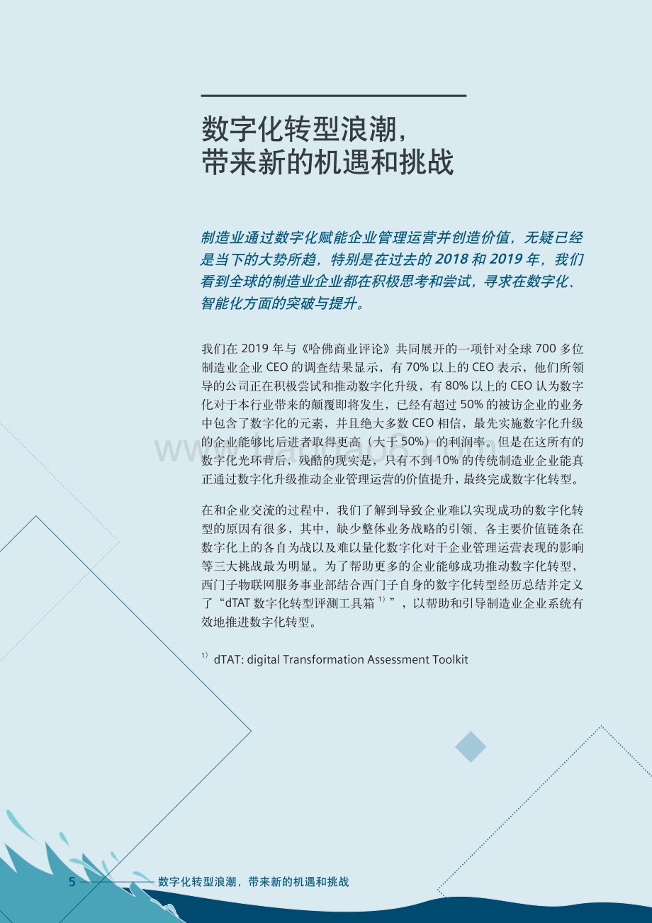 dTAT数字化转型掌舵者指南：明晰路径推动企业数字化转型.pdf_第5页