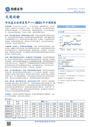 交通运输2021年中期策略：布局基本面修复资产.pdf