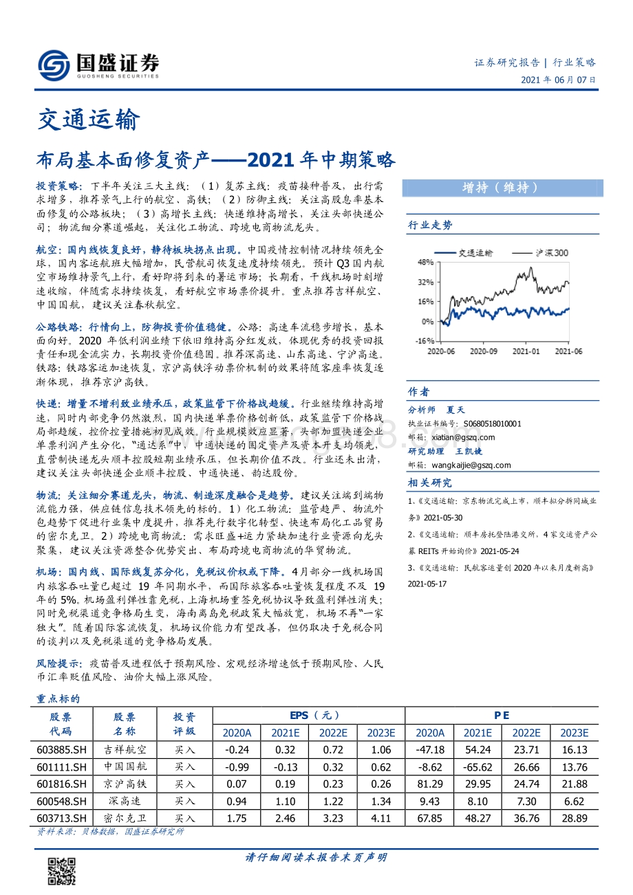 交通运输2021年中期策略：布局基本面修复资产.pdf_第1页