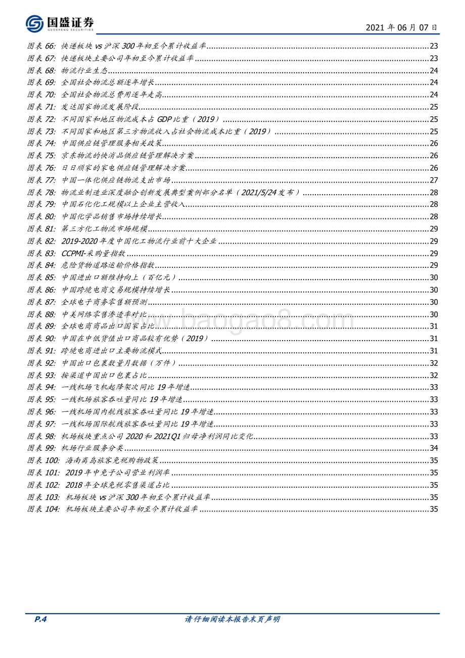 交通运输2021年中期策略：布局基本面修复资产.pdf_第4页