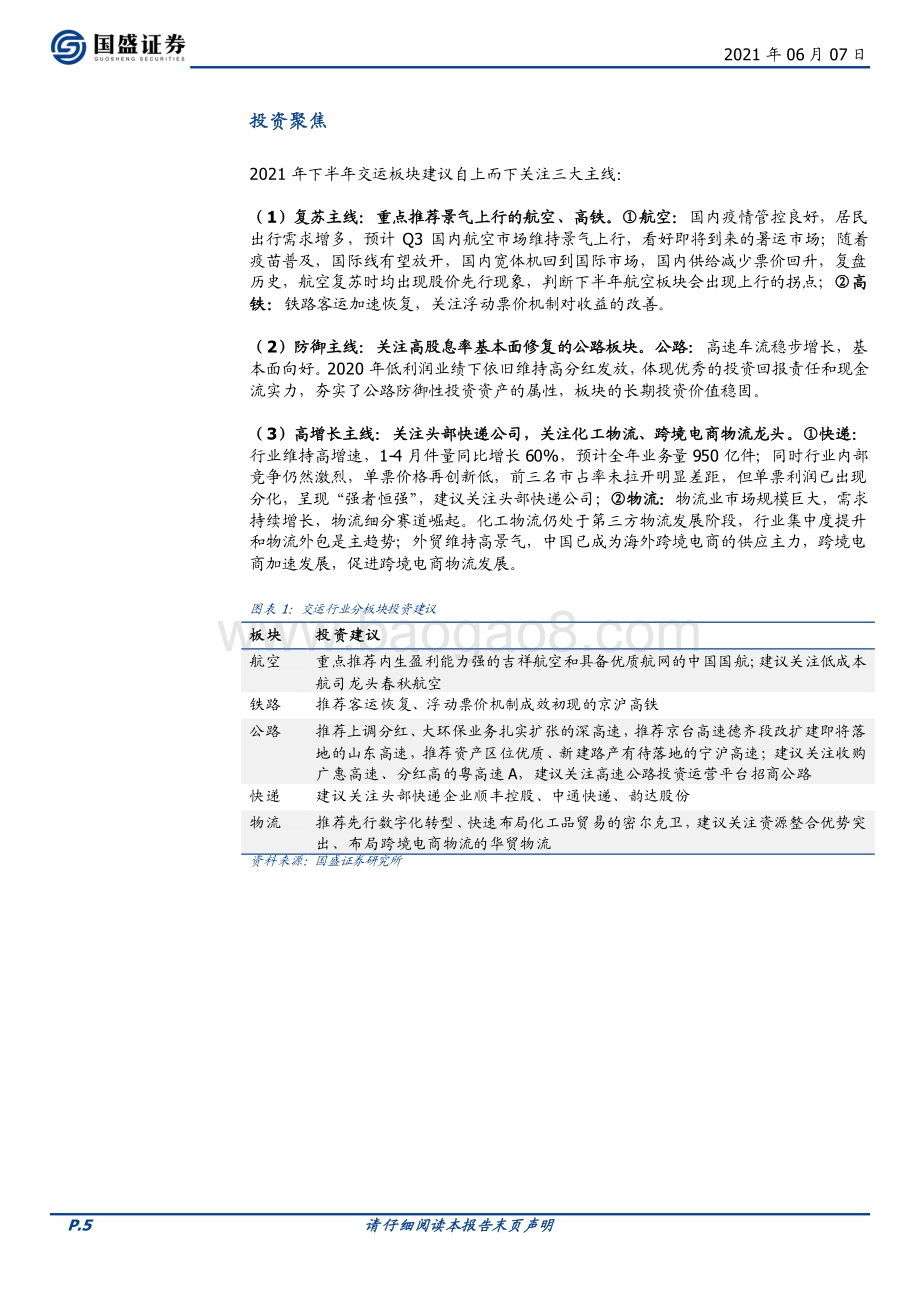 交通运输2021年中期策略：布局基本面修复资产.pdf_第5页