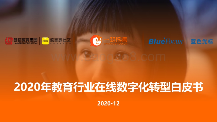 2020年教育行业在线数字化转型白皮书.pdf_第1页