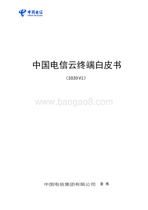 中国电信云终端白皮书.pdf