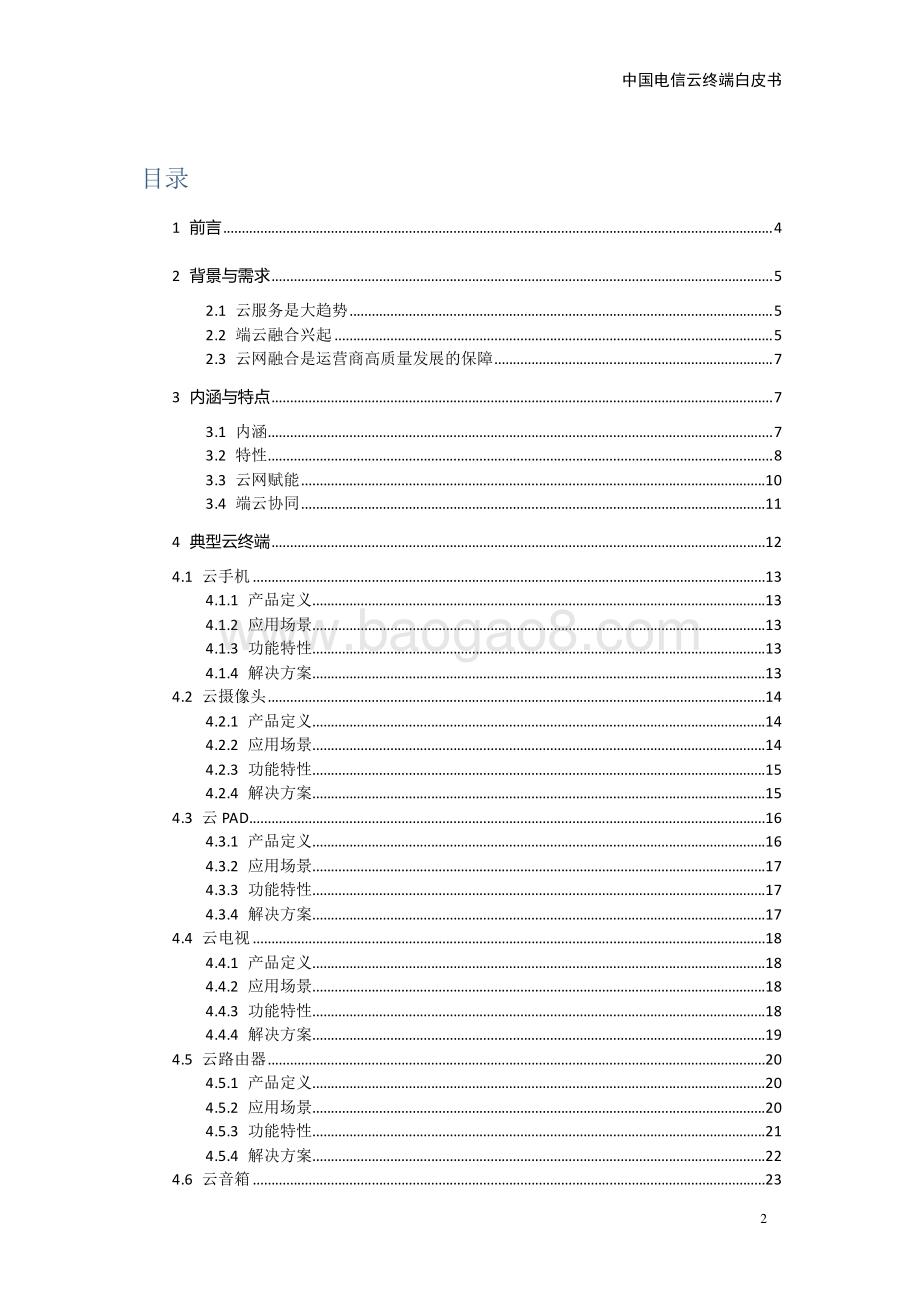 中国电信云终端白皮书.pdf_第2页