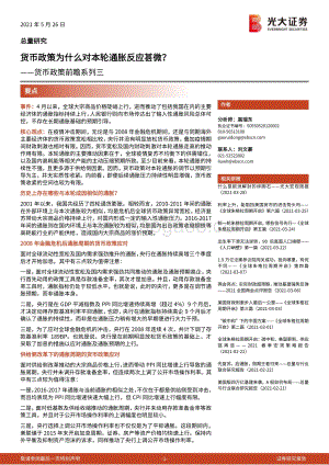货币政策前瞻系列三：货币政策为什么对本轮通胀反应甚微？.pdf