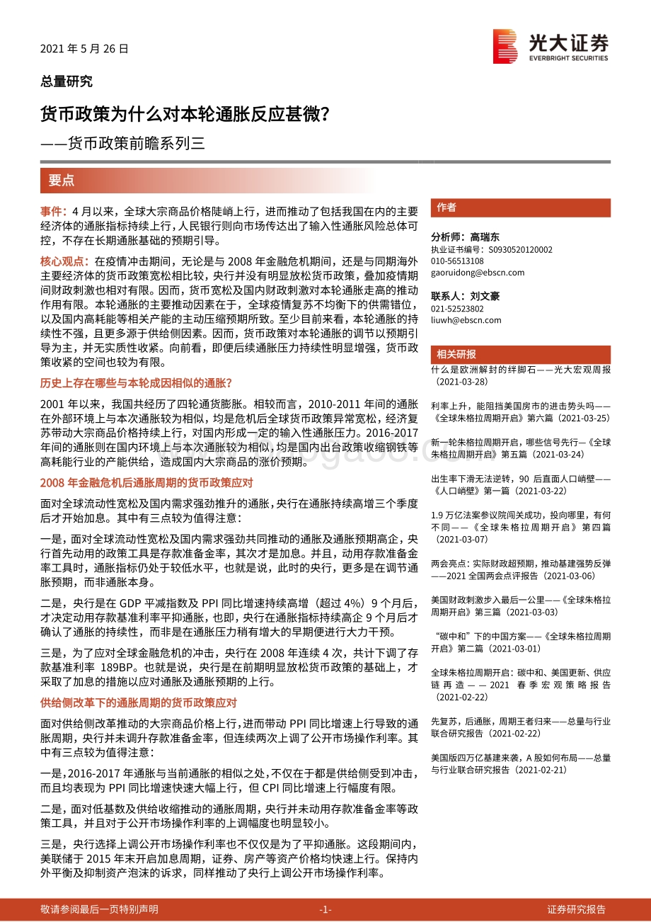 货币政策前瞻系列三：货币政策为什么对本轮通胀反应甚微？.pdf_第1页