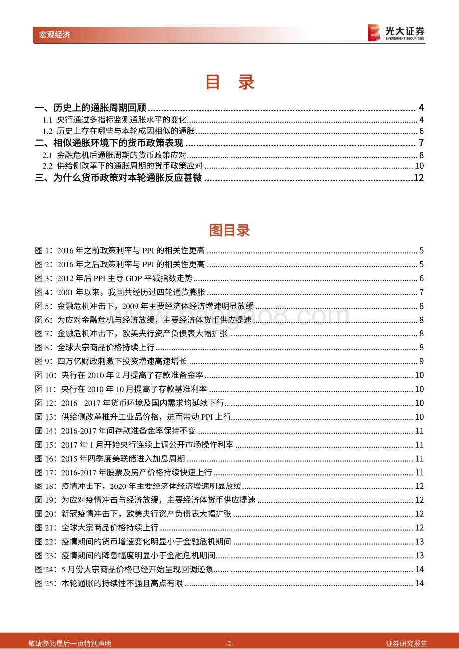 货币政策前瞻系列三：货币政策为什么对本轮通胀反应甚微？.pdf_第2页