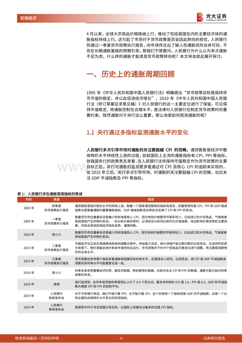货币政策前瞻系列三：货币政策为什么对本轮通胀反应甚微？.pdf_第4页