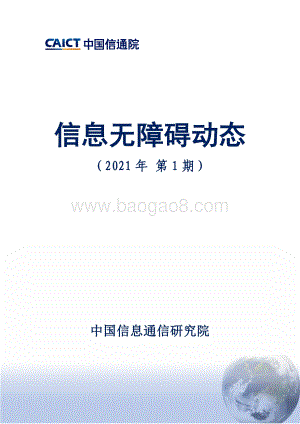 2021年第1期信息无障碍动态.pdf