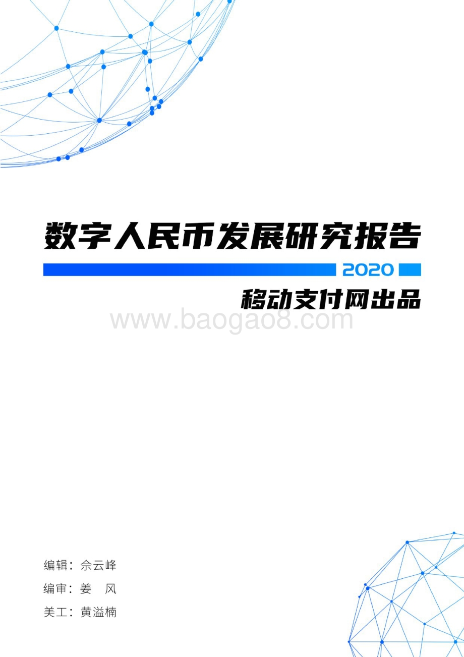 2020数字人民币发展研究报告.pdf_第1页