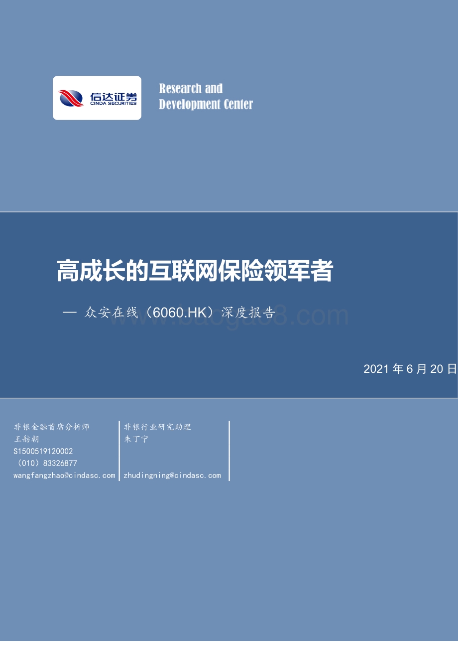 众安在线深度报告：高成长的互联网保险领军者.pdf_第1页