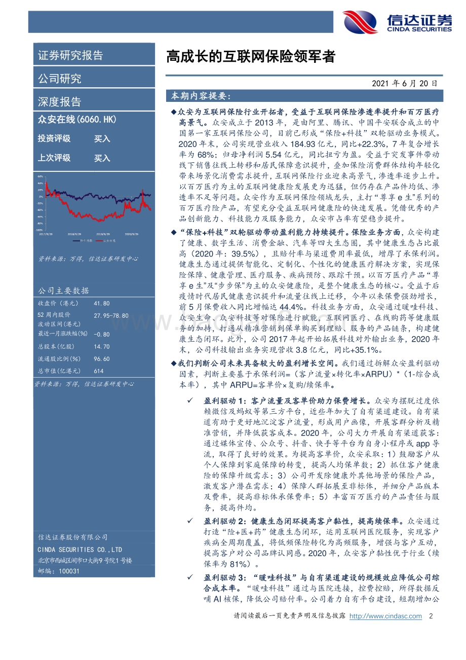 众安在线深度报告：高成长的互联网保险领军者.pdf_第2页