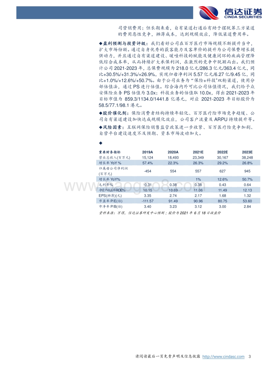 众安在线深度报告：高成长的互联网保险领军者.pdf_第3页